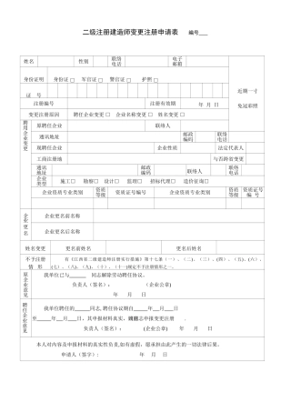 2025年二级建造师变更注册申请表