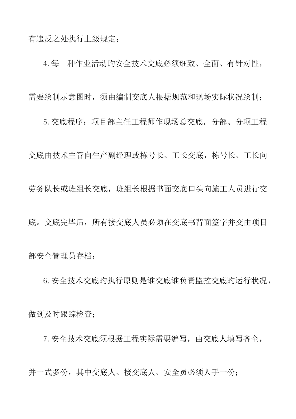 2025年安全技术交底范本全套_第3页