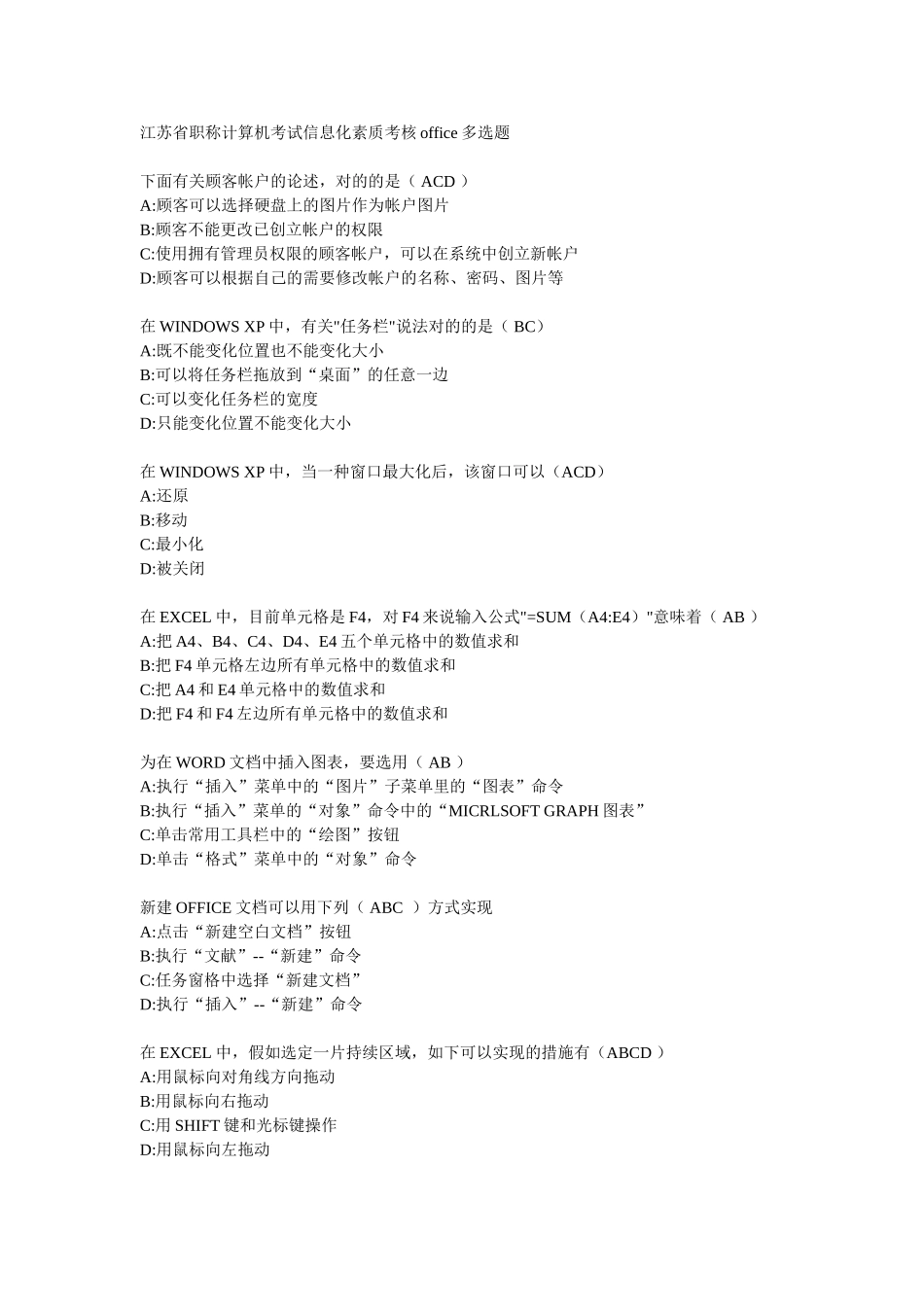 2025年江苏省职称计算机考试信息化素质考核office多选题_第1页