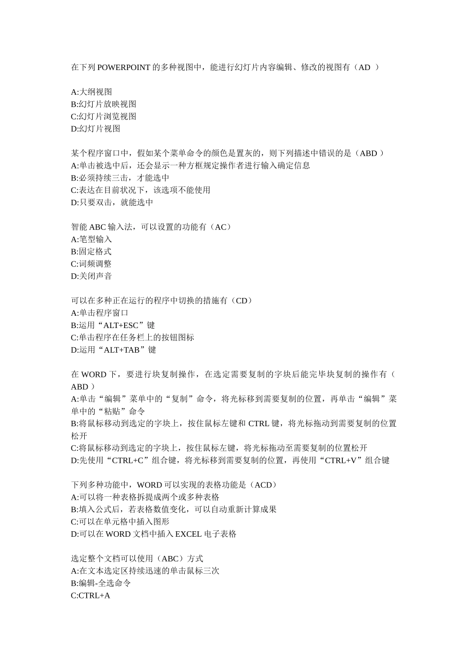 2025年江苏省职称计算机考试信息化素质考核office多选题_第2页