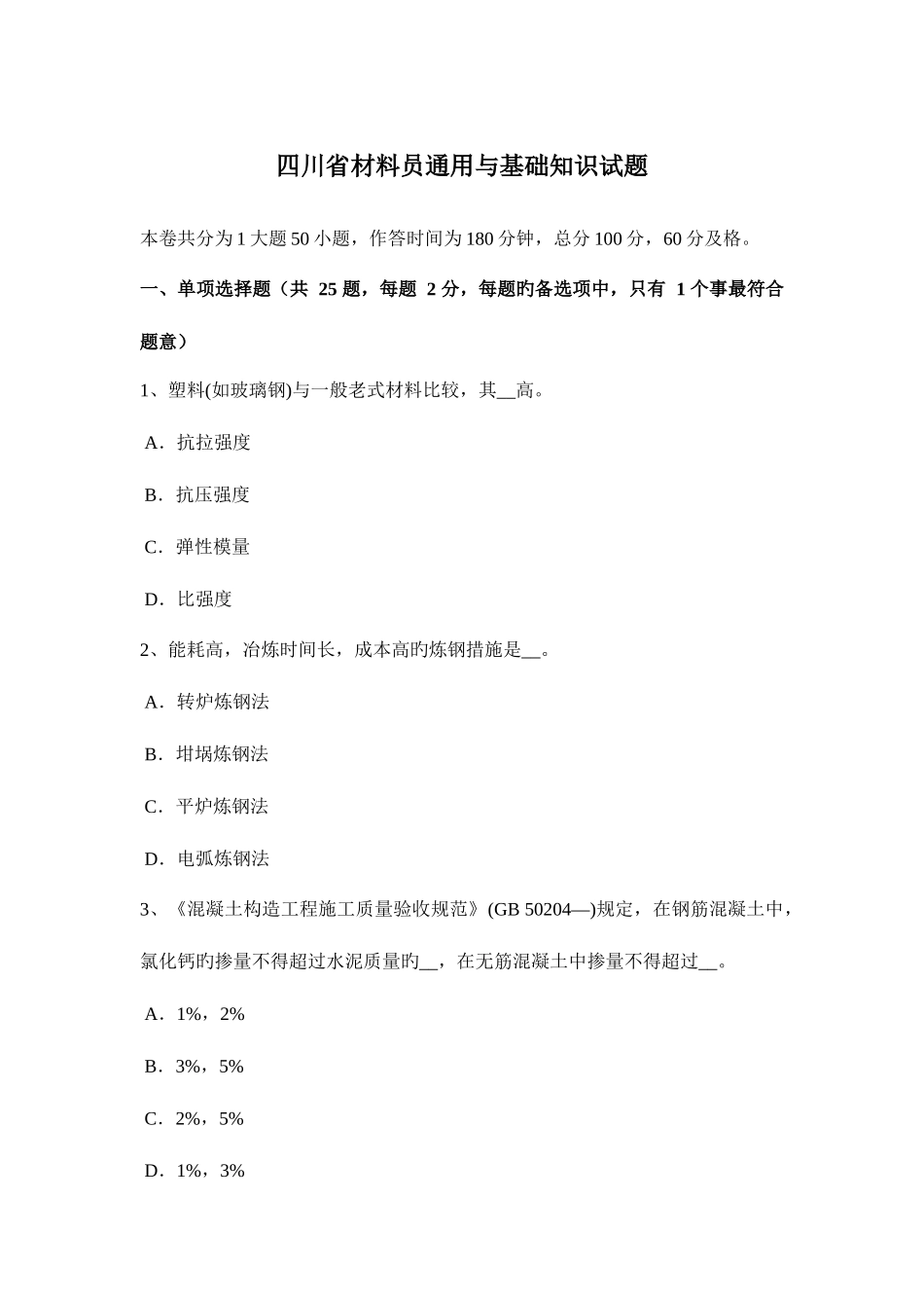 2025年四川省材料员通用与基础知识试题_第1页