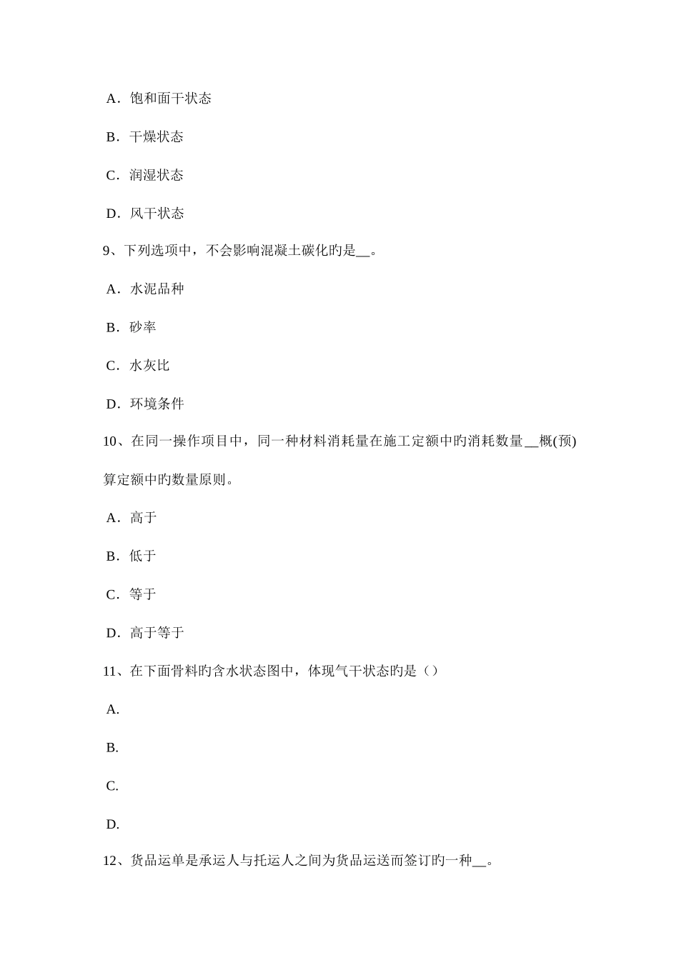 2025年四川省材料员通用与基础知识试题_第3页