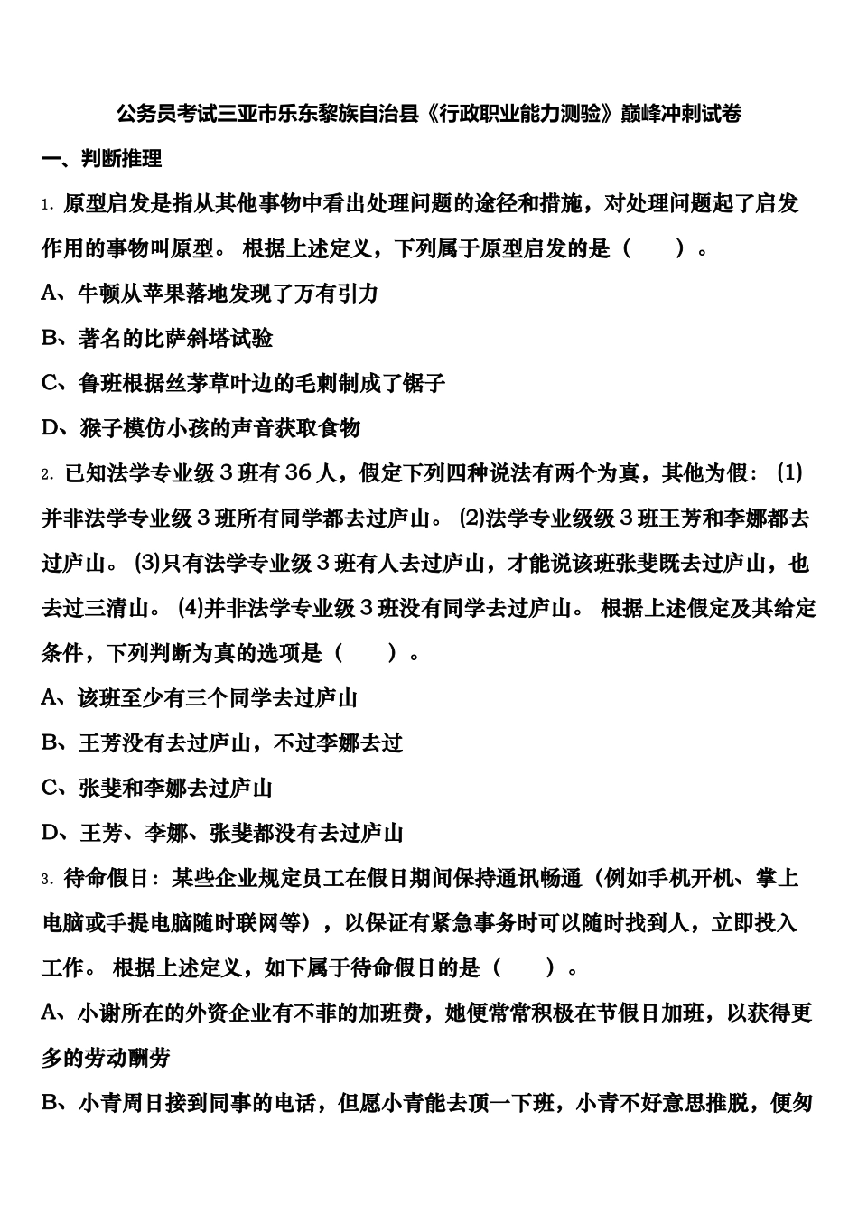 2025年公务员考试三亚市乐东黎族自治县行政职业能力测验巅峰冲刺试卷含解析_第1页