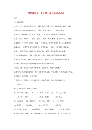 2025年四年级语文上册第七单元知识点复习总结人教新课标版
