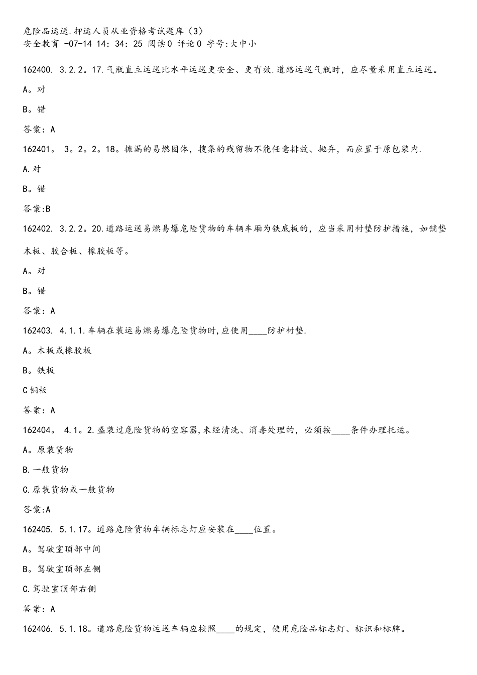 2025年危险品运输押运员考试题库_第1页