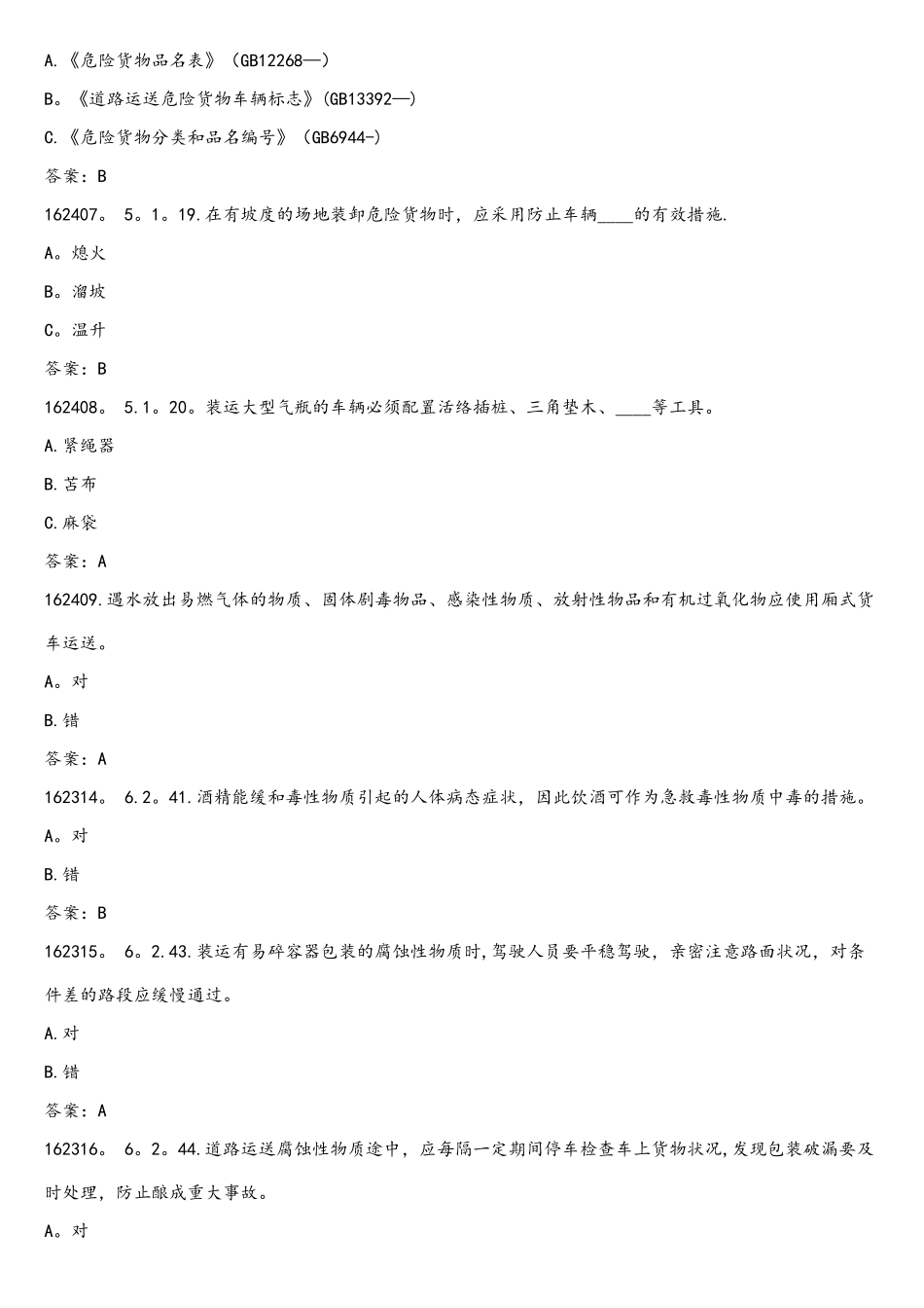 2025年危险品运输押运员考试题库_第2页