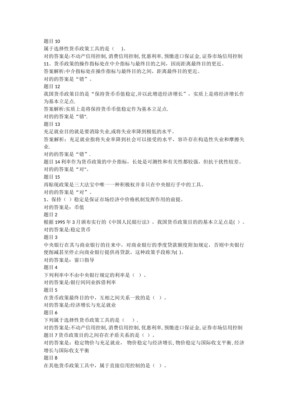 2025年电大形成性考核金融学第1315章测试题满分通过题库_第3页