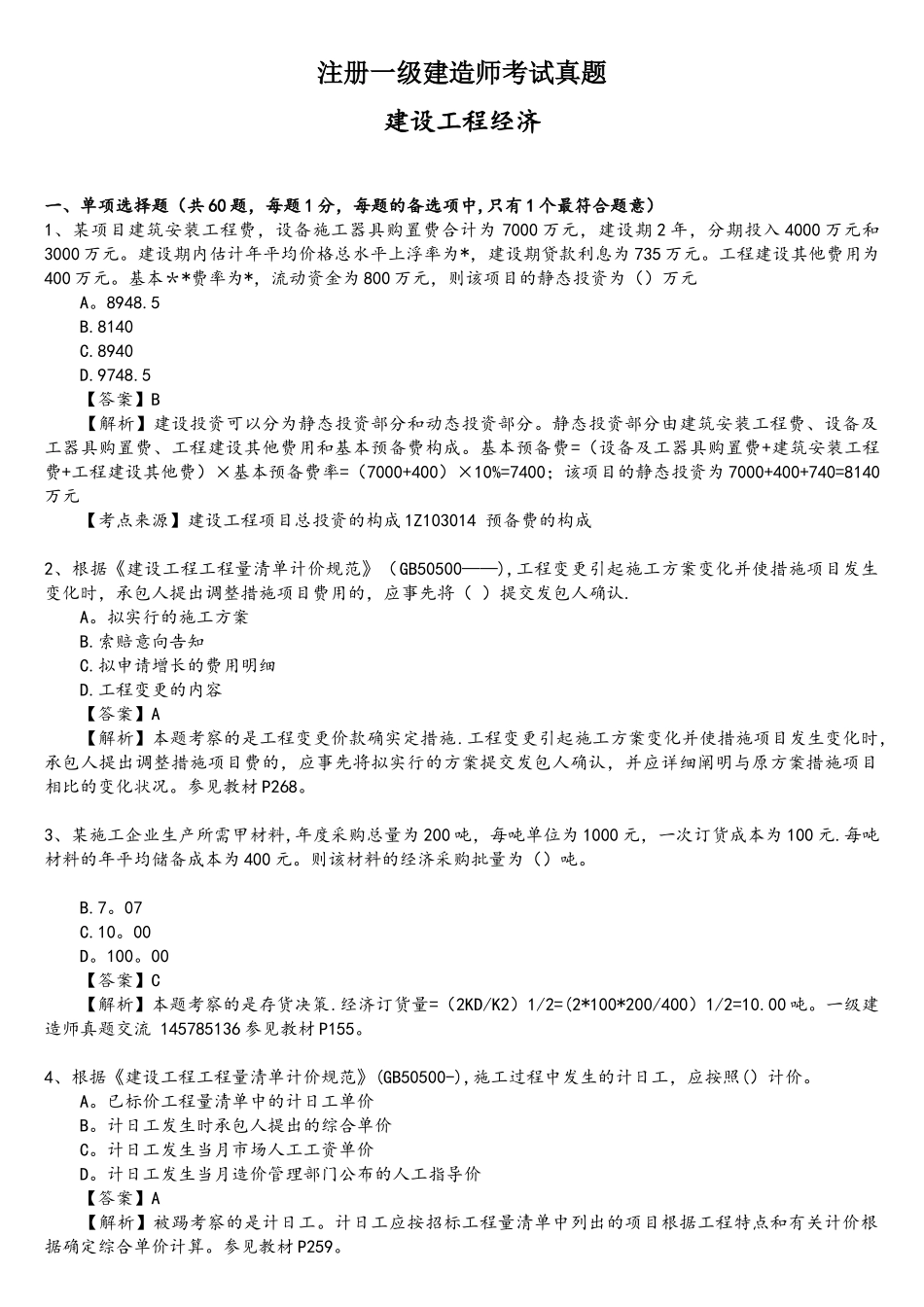 2025年年一级建造师工程经济真题_第1页