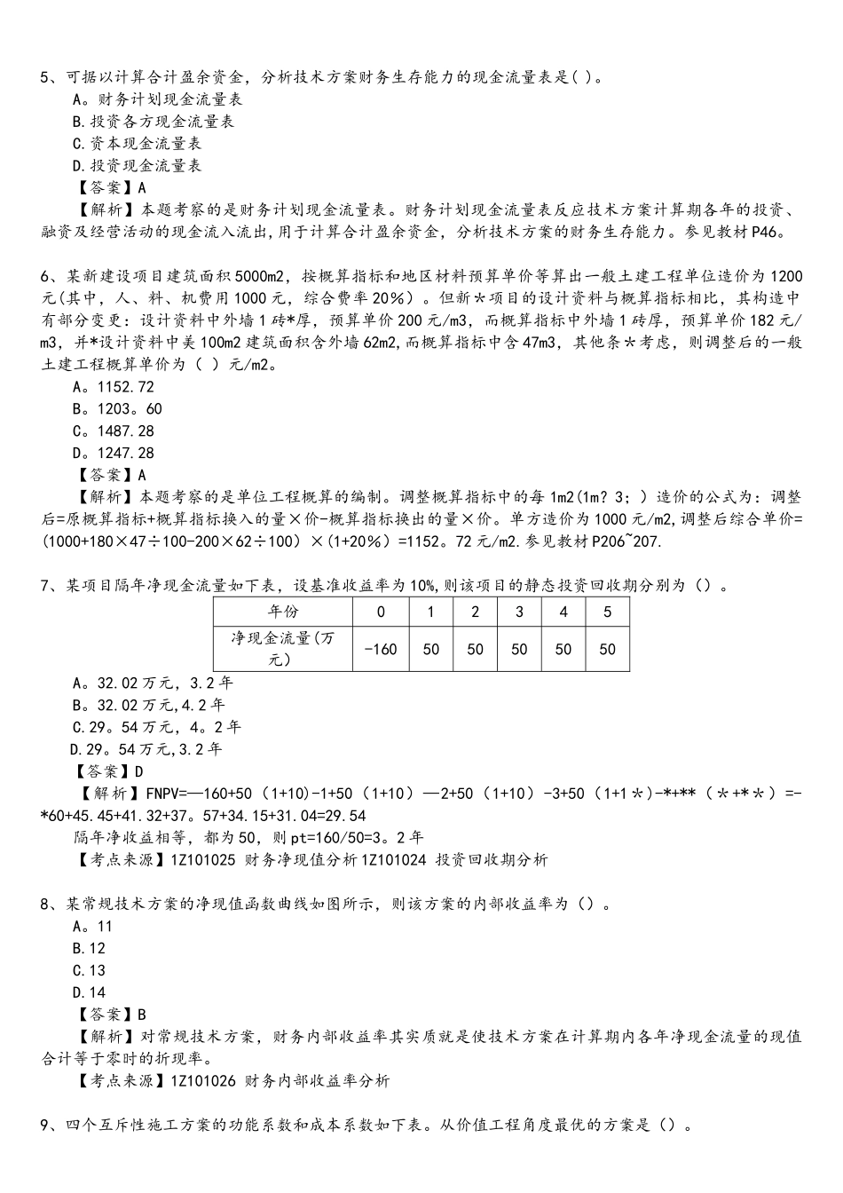 2025年年一级建造师工程经济真题_第2页