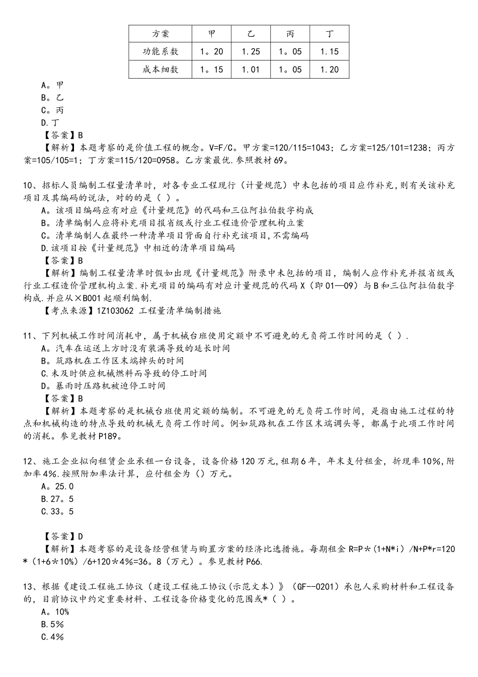 2025年年一级建造师工程经济真题_第3页