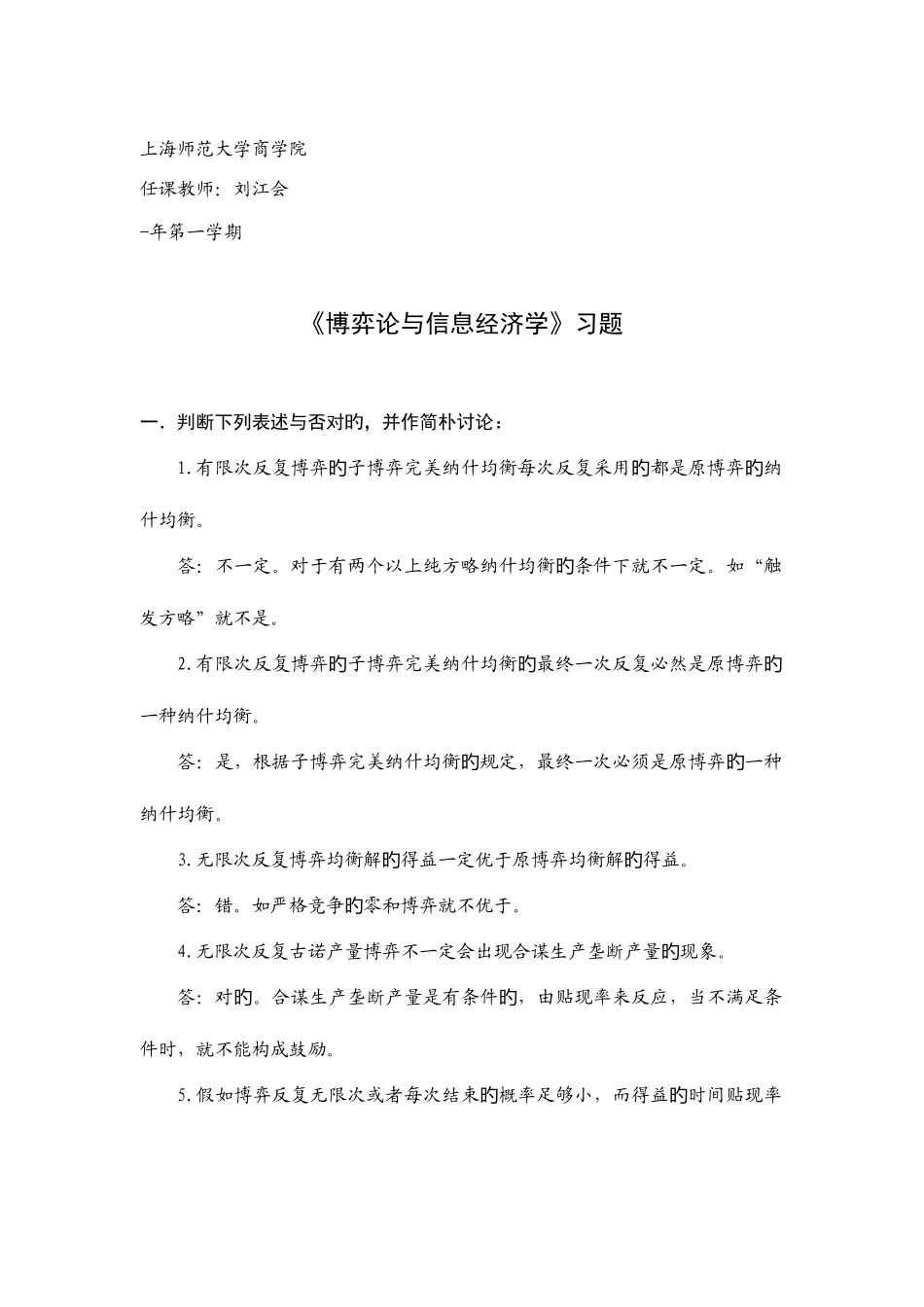 2025年博弈论与信息经济学习题库_第1页