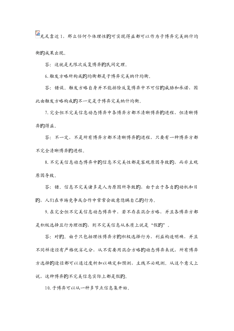 2025年博弈论与信息经济学习题库_第2页