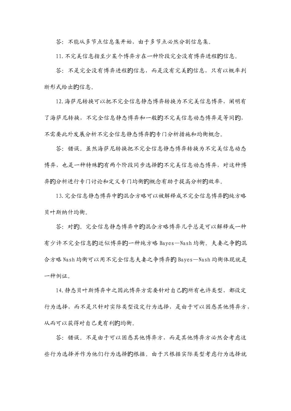 2025年博弈论与信息经济学习题库_第3页