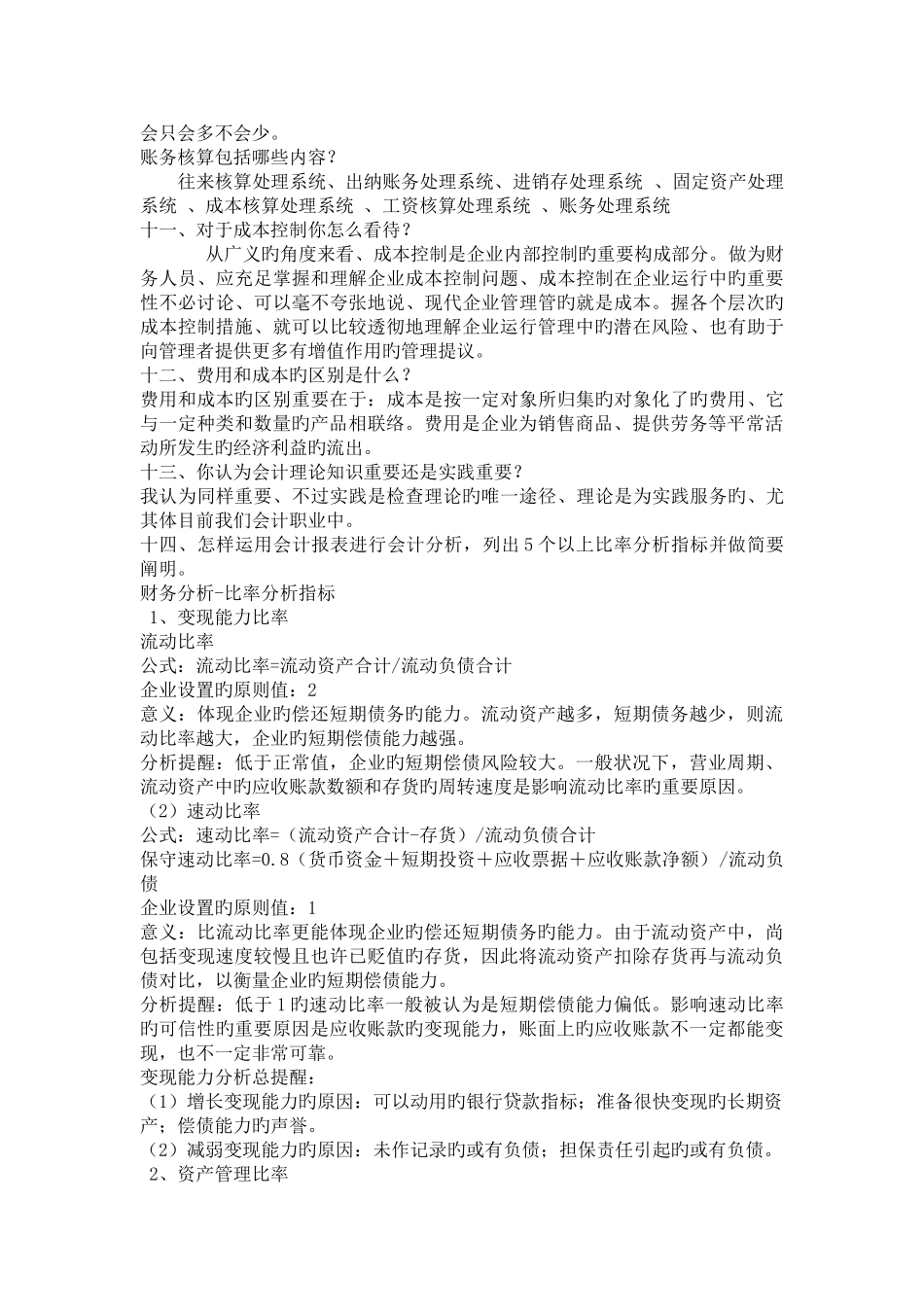 2025年十四个会计专业面试题_第2页