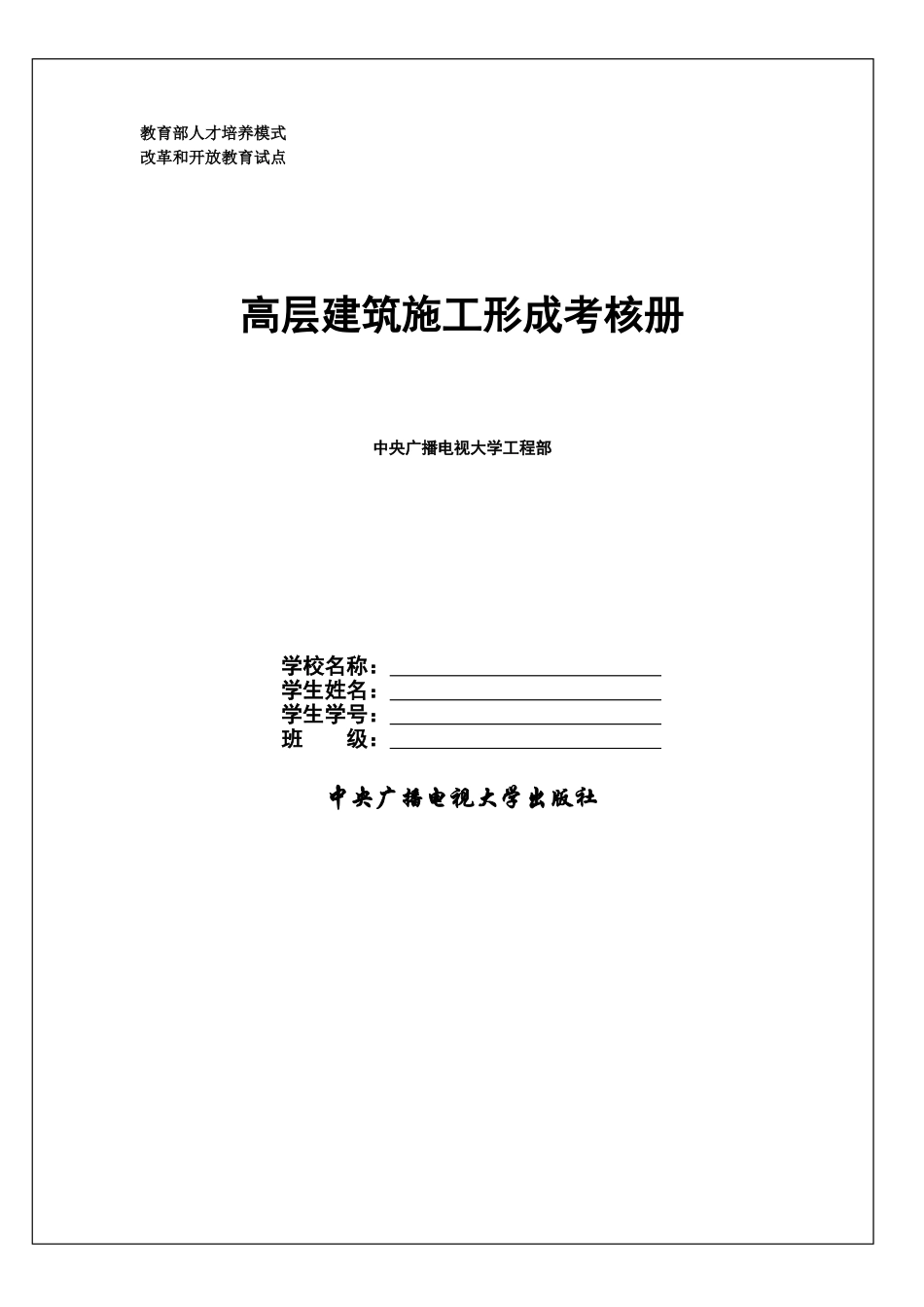 2025年电大中央电大高层建筑施工形成性考核作业册完全写名版_第1页