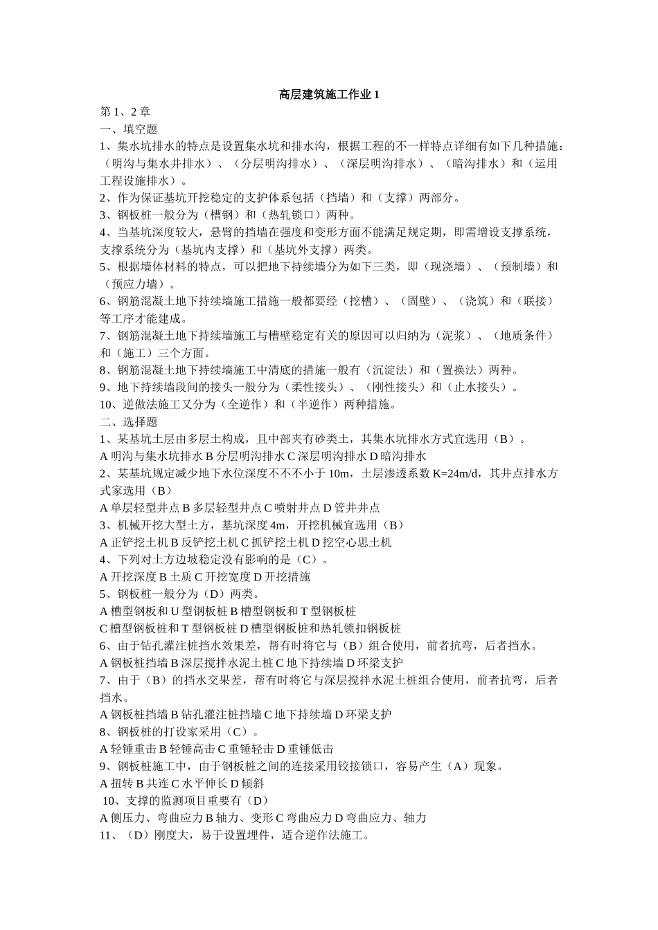 2025年电大中央电大高层建筑施工形成性考核作业册完全写名版_第2页