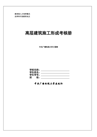 2025年电大中央电大高层建筑施工形成性考核作业册完全写名版