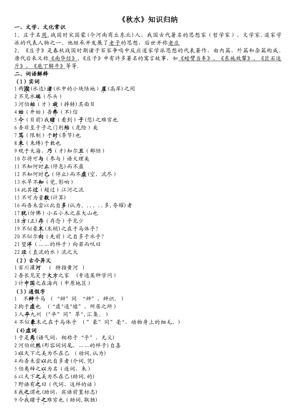2025年秋水知识归纳_第1页
