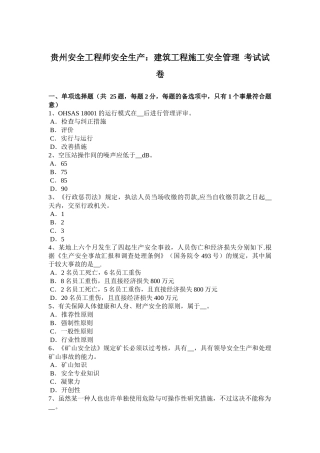 2025年贵州年安全工程师安全生产建筑工程施工安全管理考试试卷
