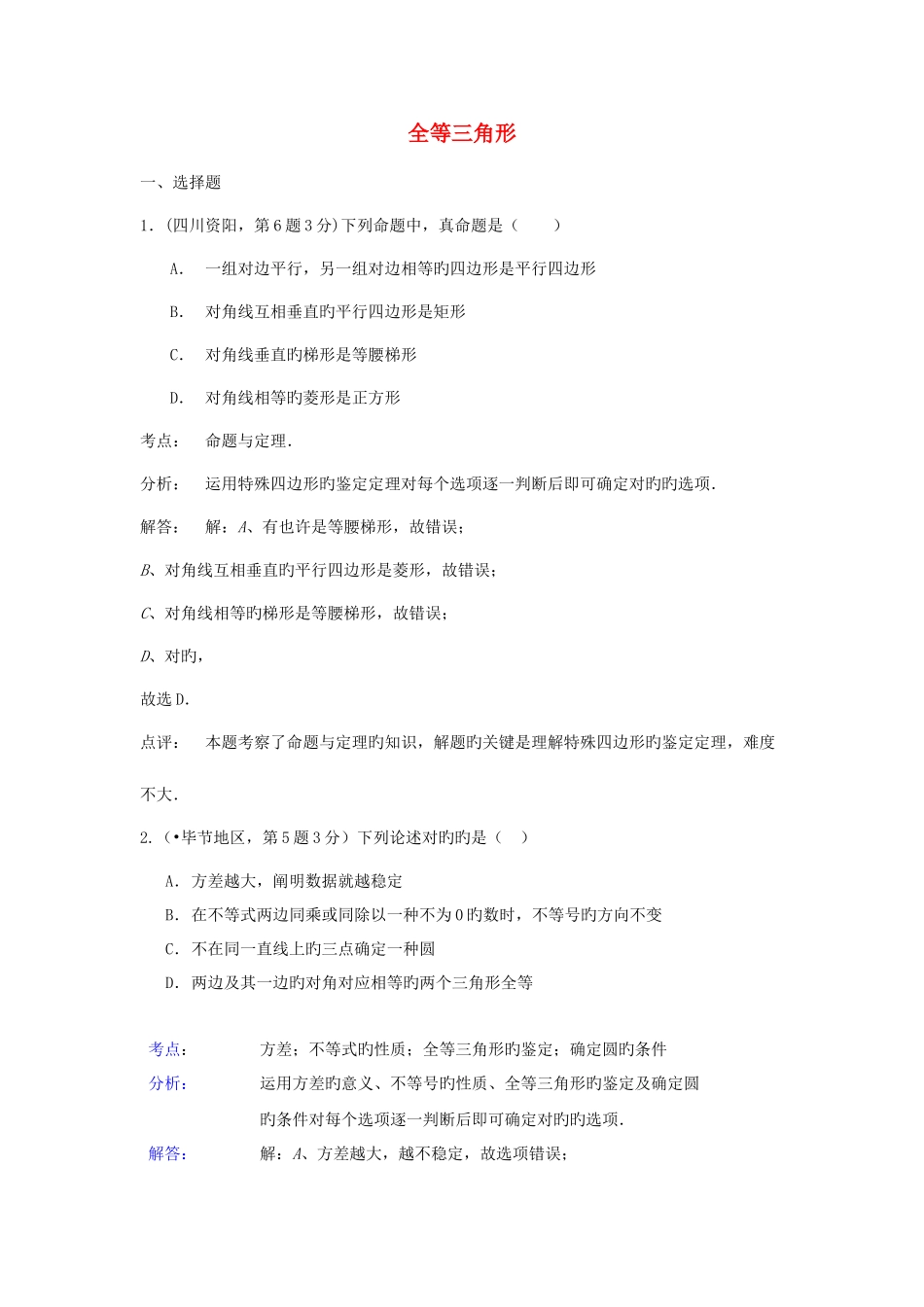 2025年各地中考数学真题分类解析汇编全等三角形_第1页