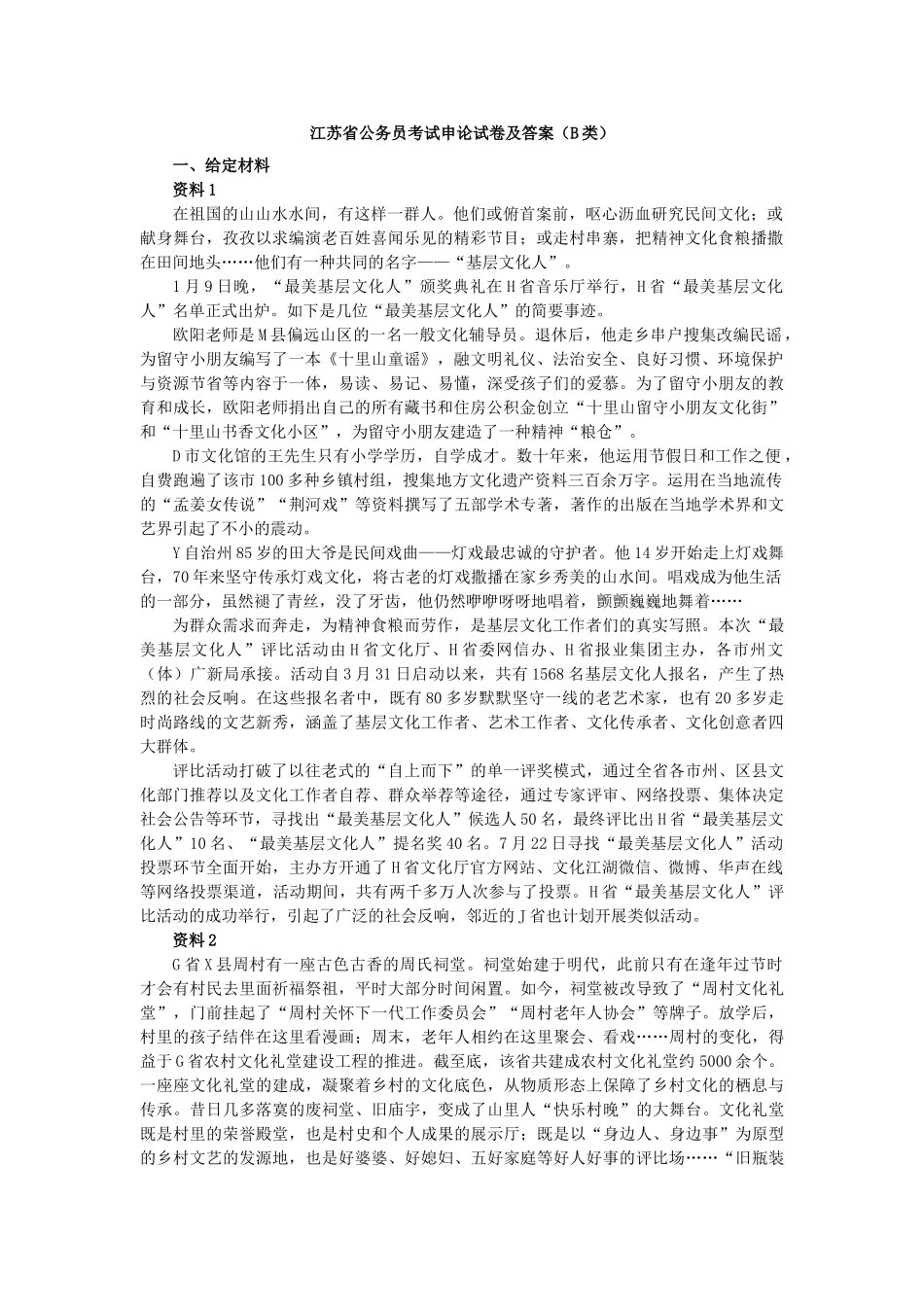 2025年江苏公务员考试申论真题及答案B卷_第1页