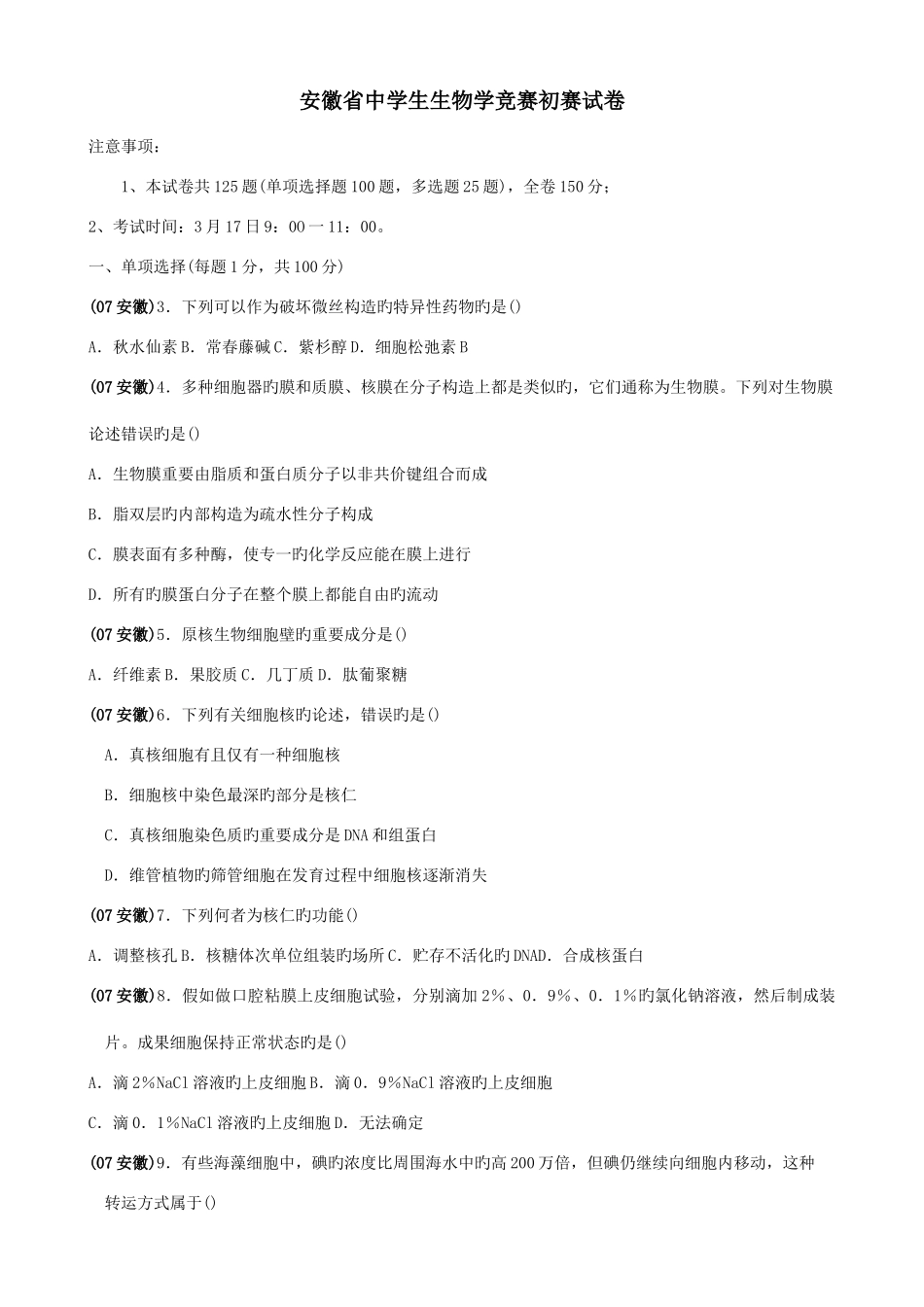 2025年安徽省中学生生物学竞赛预赛试卷及答案修正版_第1页