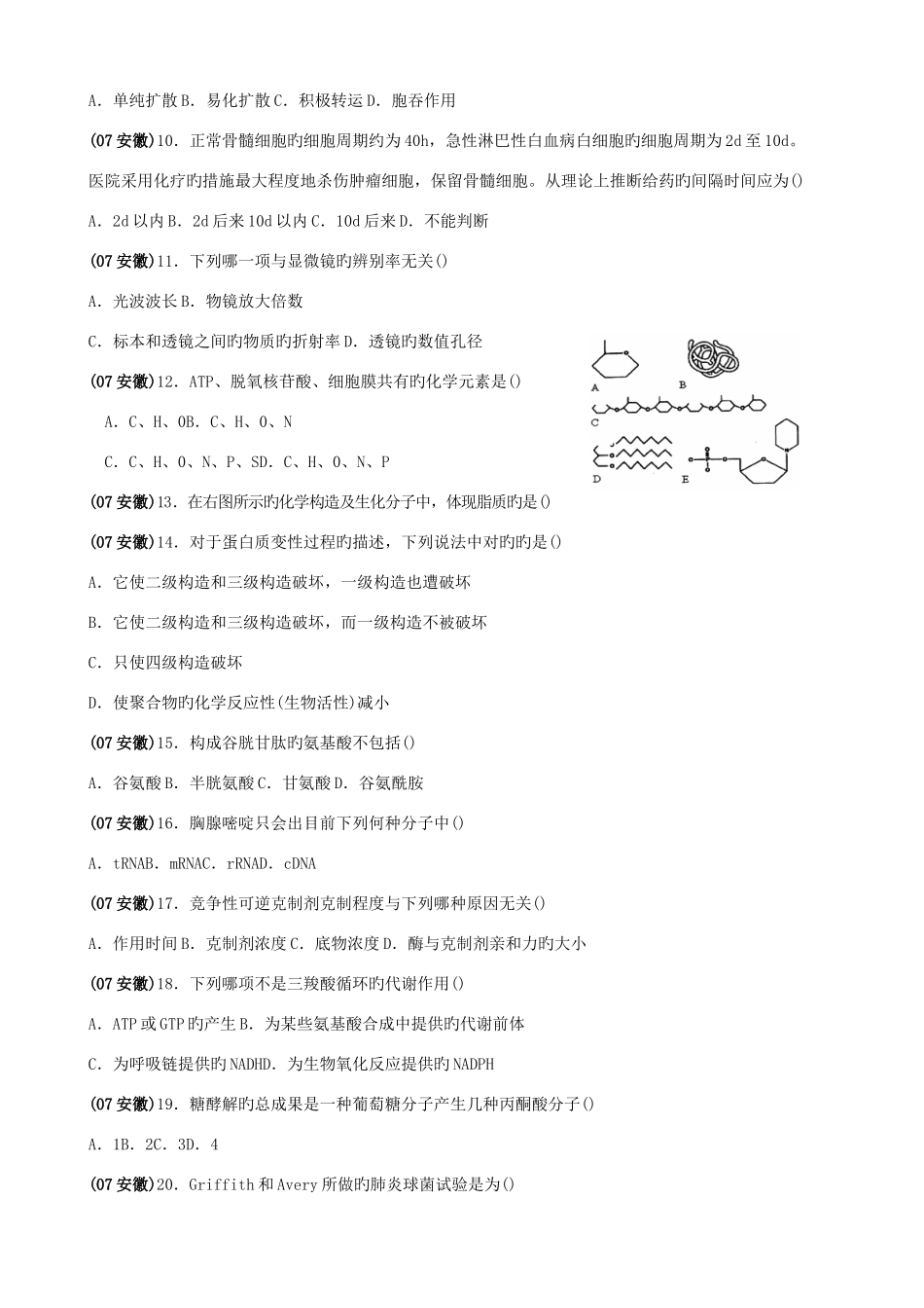 2025年安徽省中学生生物学竞赛预赛试卷及答案修正版_第2页