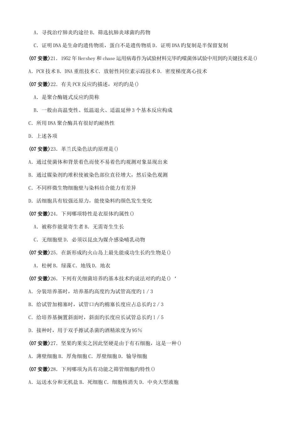 2025年安徽省中学生生物学竞赛预赛试卷及答案修正版_第3页