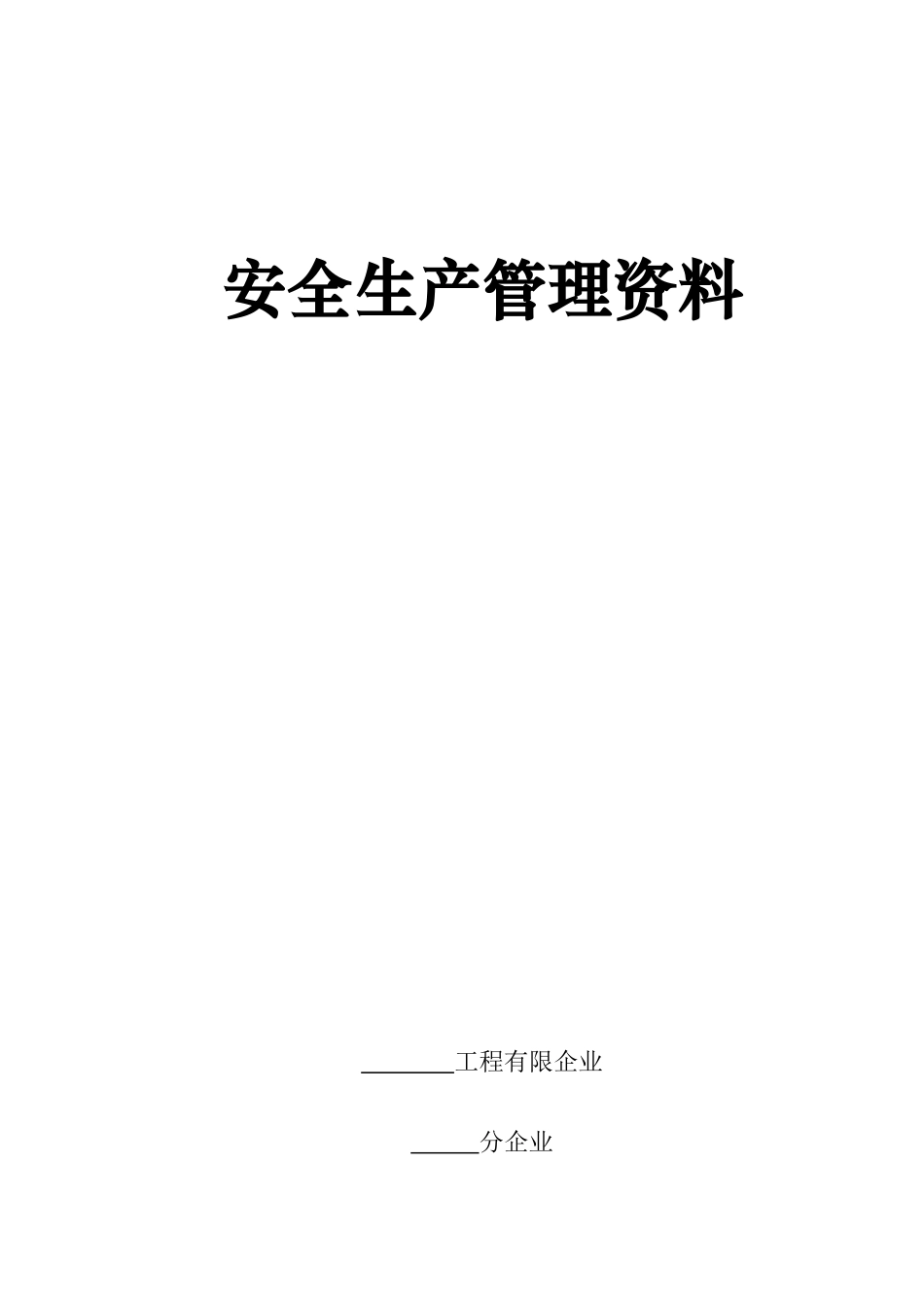 2025年安全生产全套资料_第1页