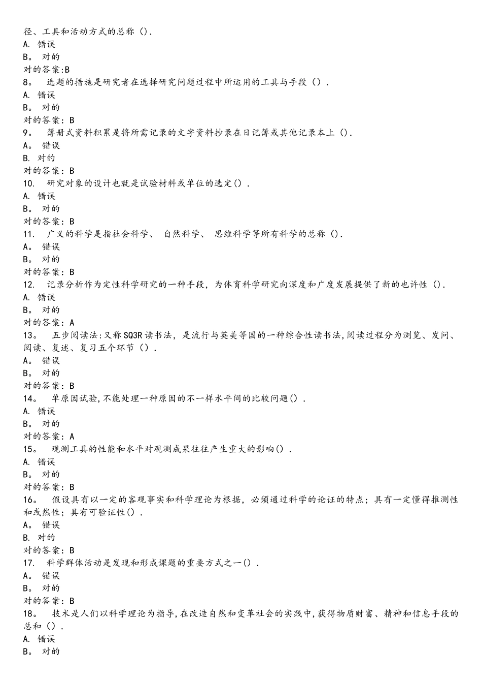 2025年福师体育科学研究方法在线作业一_第2页