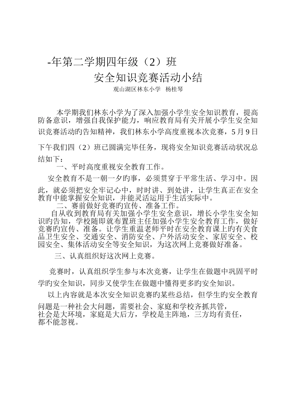 2025年四班网上安全知识竞赛活动小结_第1页