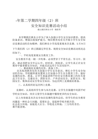 2025年四班网上安全知识竞赛活动小结