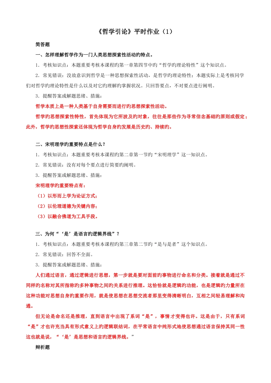 2025年哲学引论平时作业_第1页