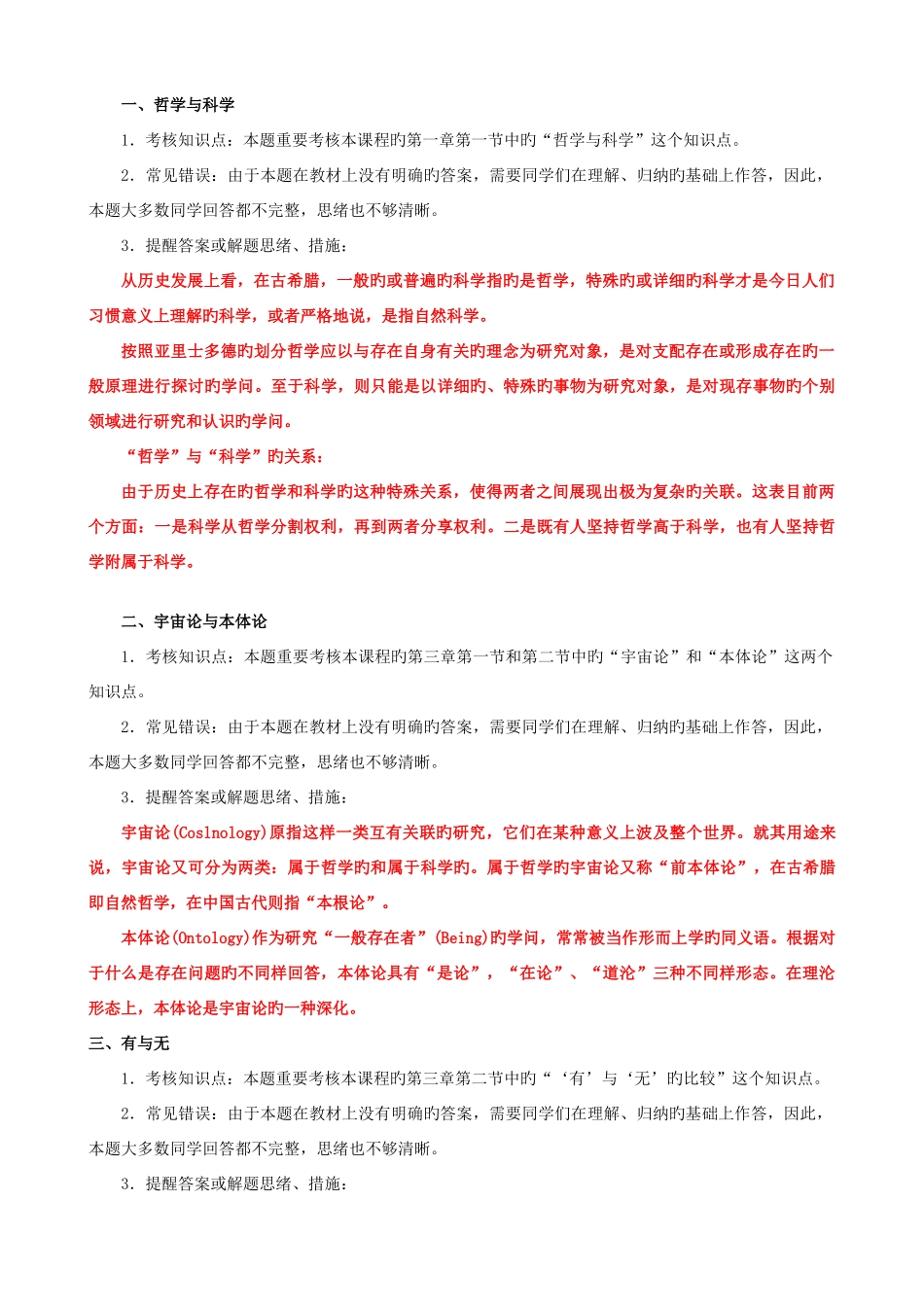 2025年哲学引论平时作业_第2页