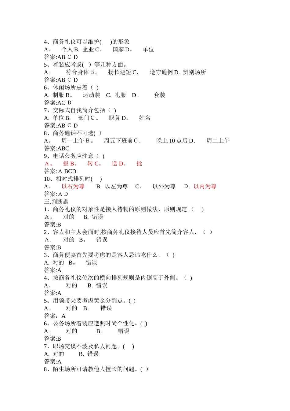 2025年公共题库之社交礼仪篇_第2页