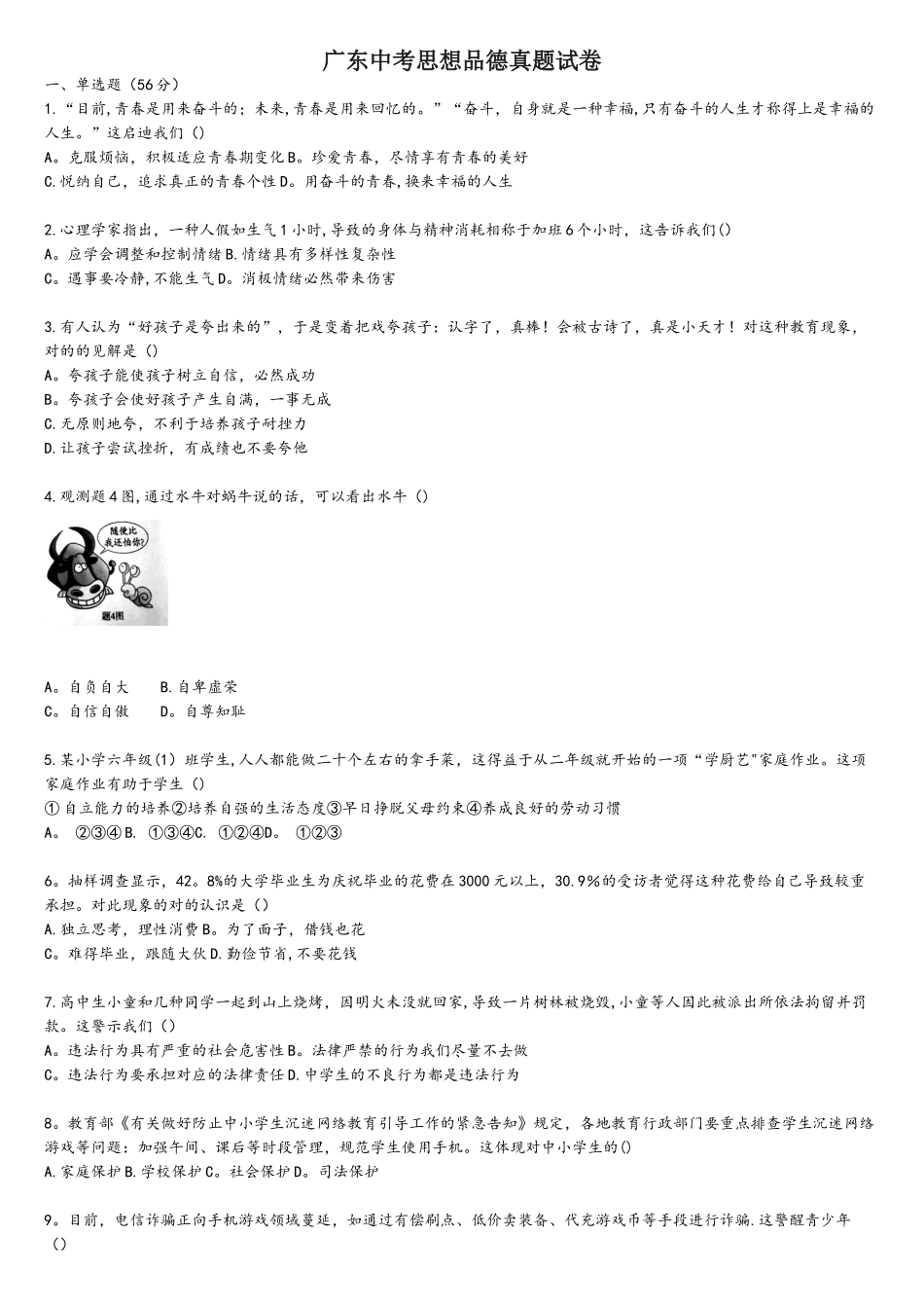 2025年广东中考思想品德真题试卷和参考题答案_第1页