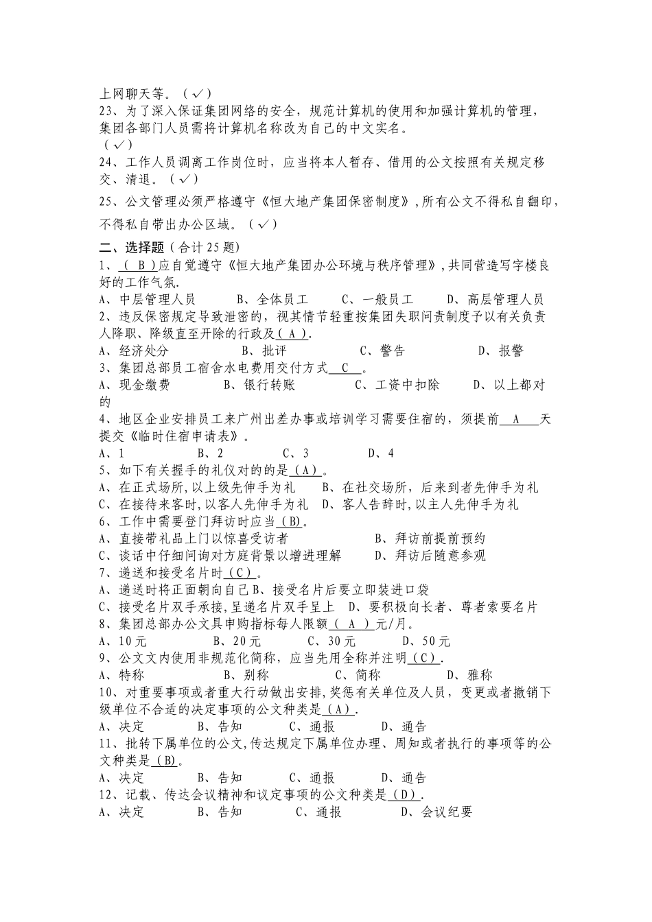 2025年恒大地产新员工入职考试复习题库行政管理和礼仪50题新_第2页