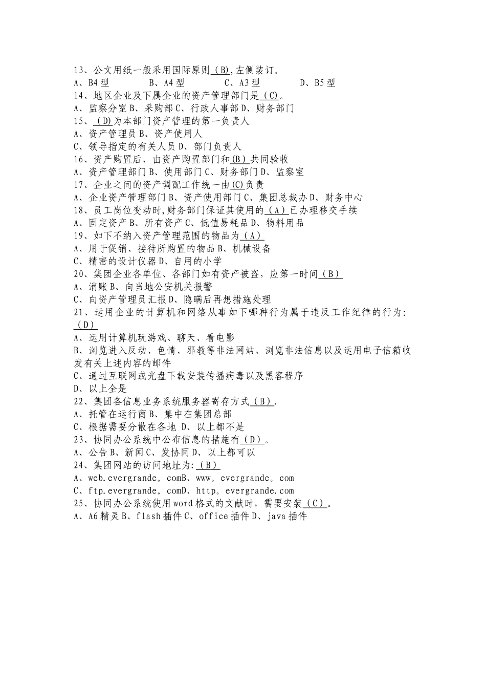 2025年恒大地产新员工入职考试复习题库行政管理和礼仪50题新_第3页