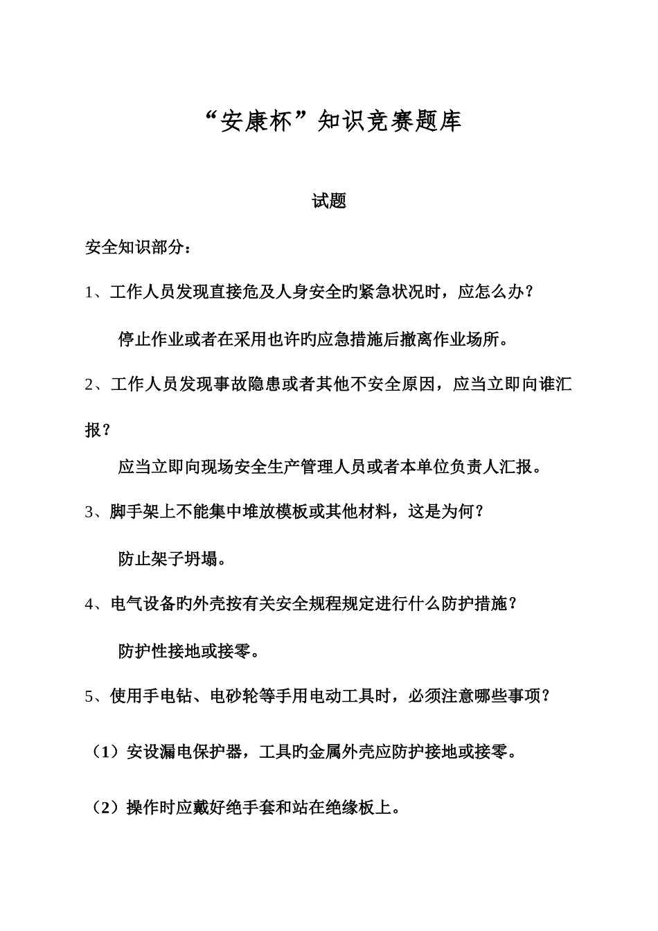 2025年安康杯知识竞赛题库_第1页