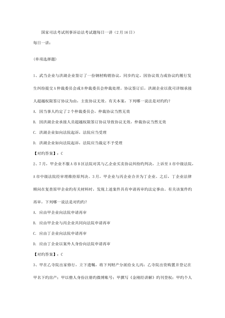 2025年国家司法考试刑事诉讼法考试题2月16日_第1页