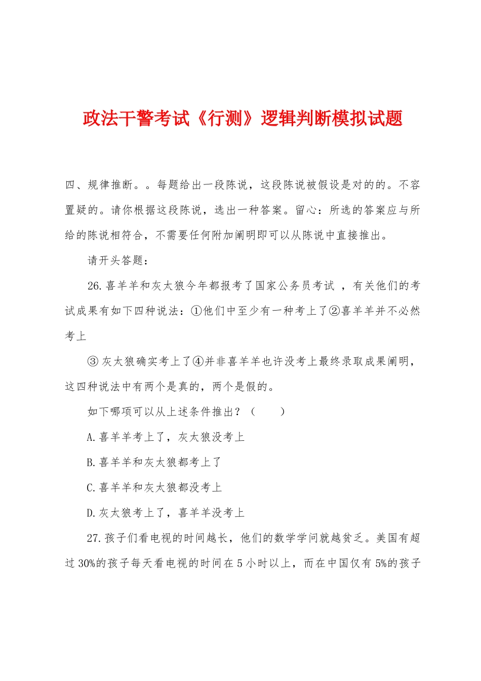 2025年政法干警考试行测逻辑判断模拟试题_第1页