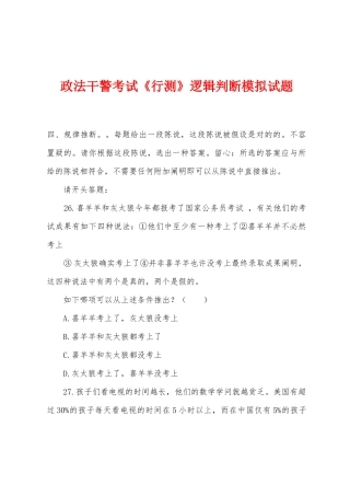 2025年政法干警考试行测逻辑判断模拟试题