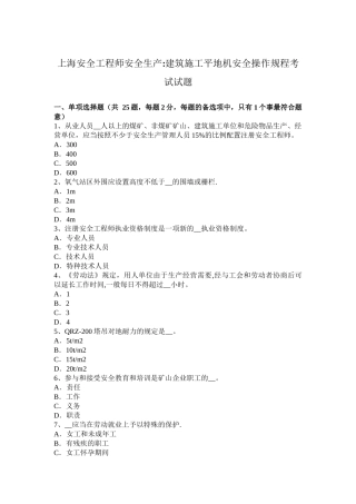 2025年上海安全工程师安全生产建筑施工平地机安全操作规程考试试题整理版施工方案