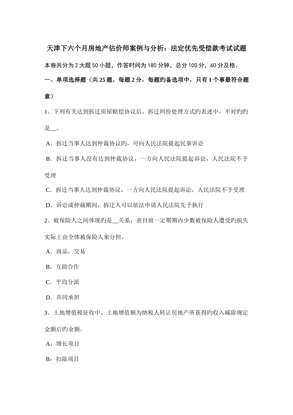 2025年天津下半年房地产估价师案例与分析法定优先受偿款考试试题_第1页