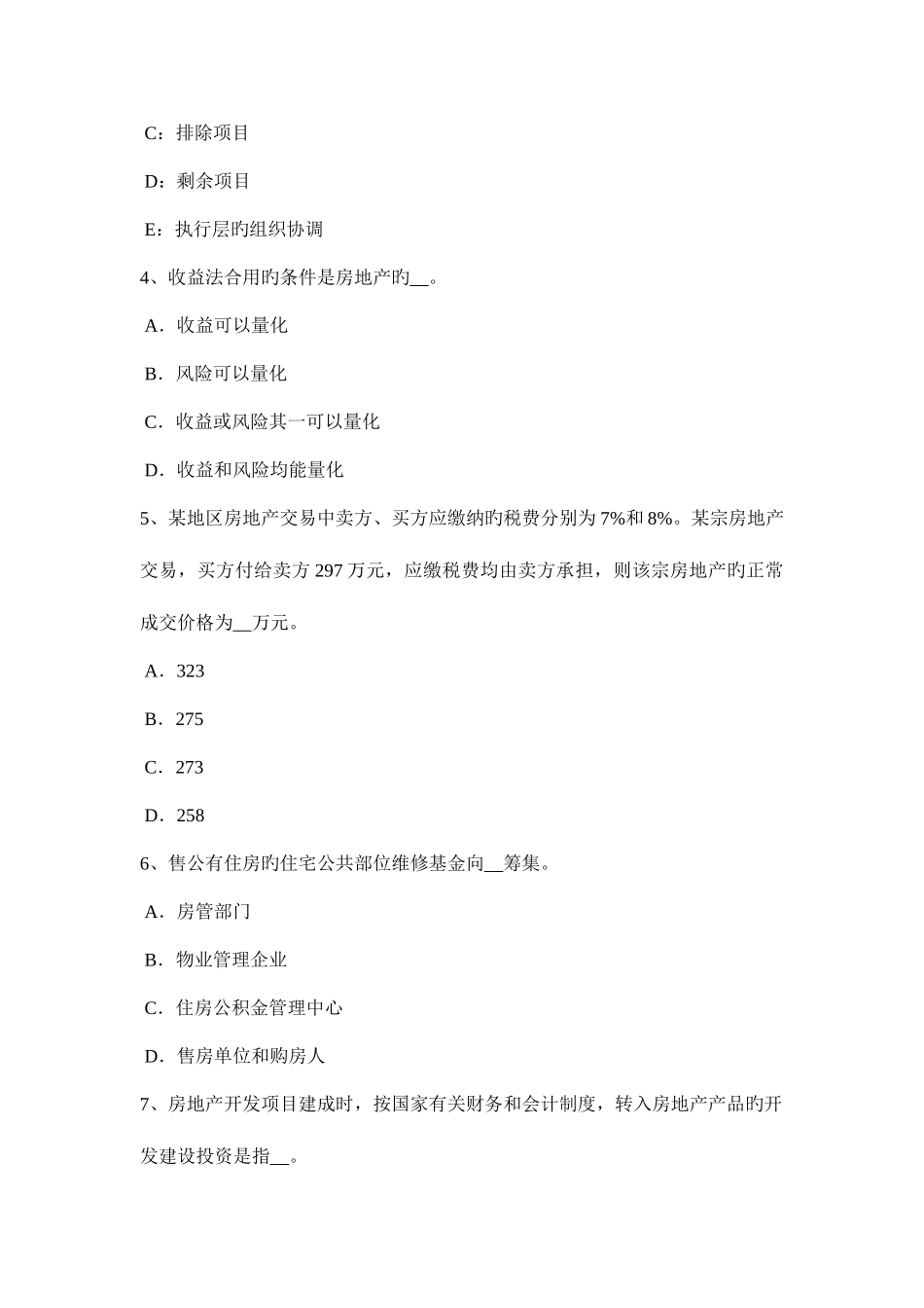 2025年天津下半年房地产估价师案例与分析法定优先受偿款考试试题_第2页