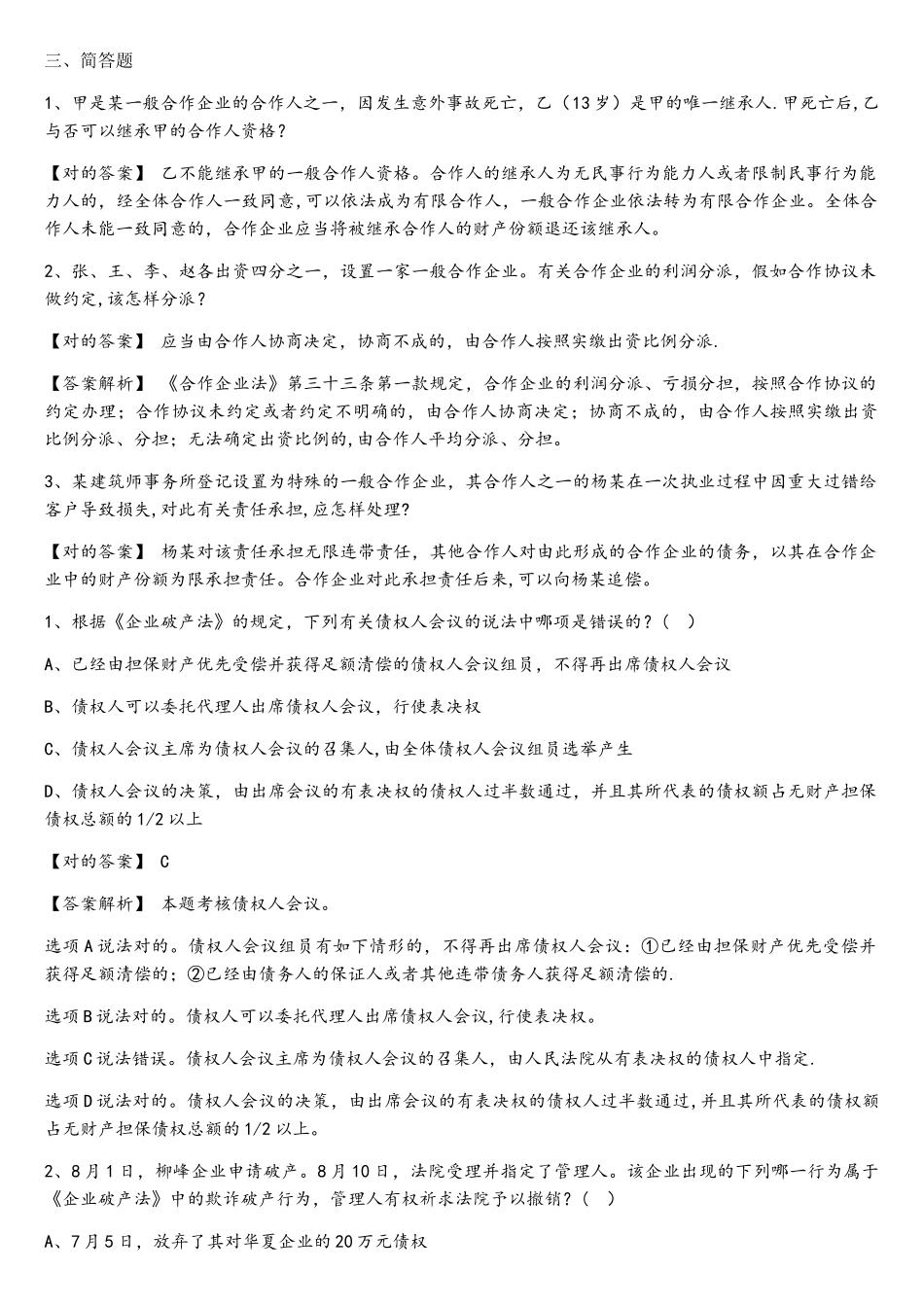 2025年司法考试题库第三部分_第1页