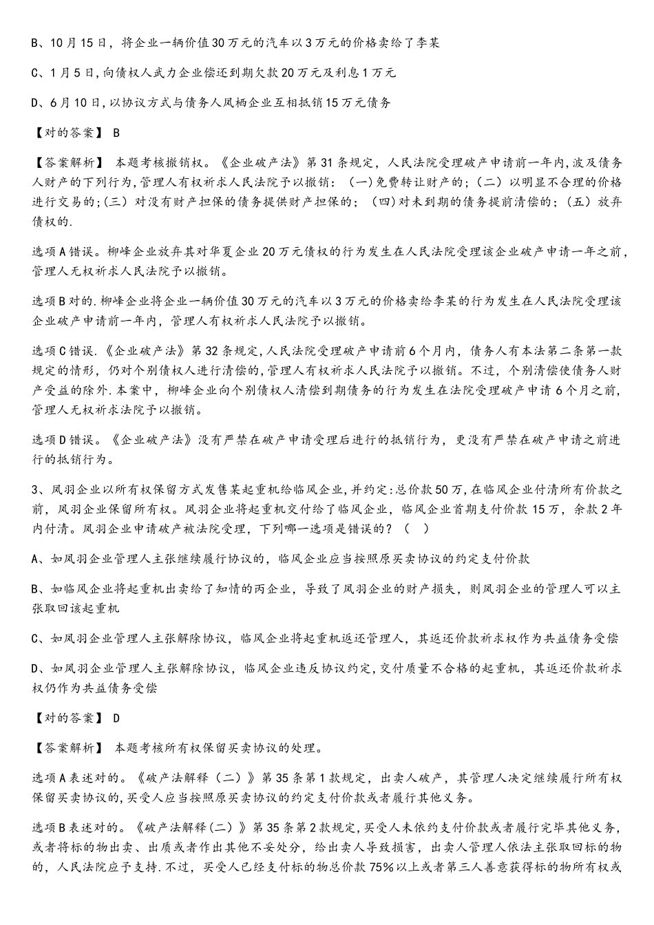 2025年司法考试题库第三部分_第2页