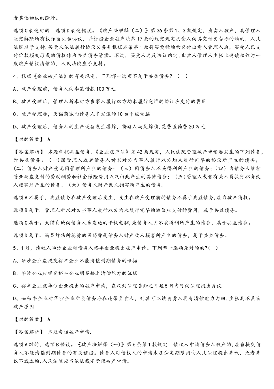 2025年司法考试题库第三部分_第3页