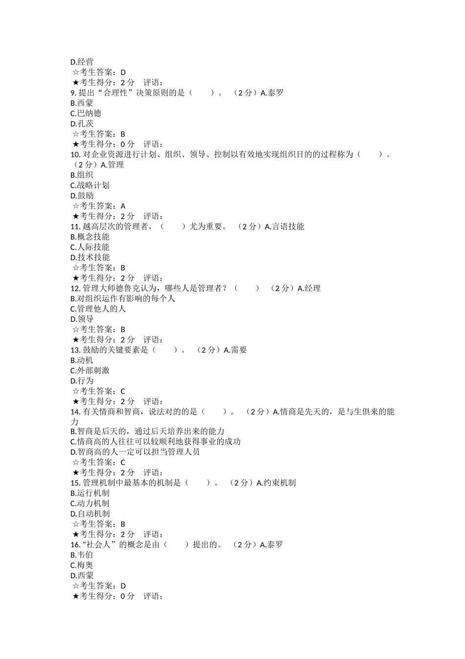 2025年电大复习资电大管理方法与艺术_第2页