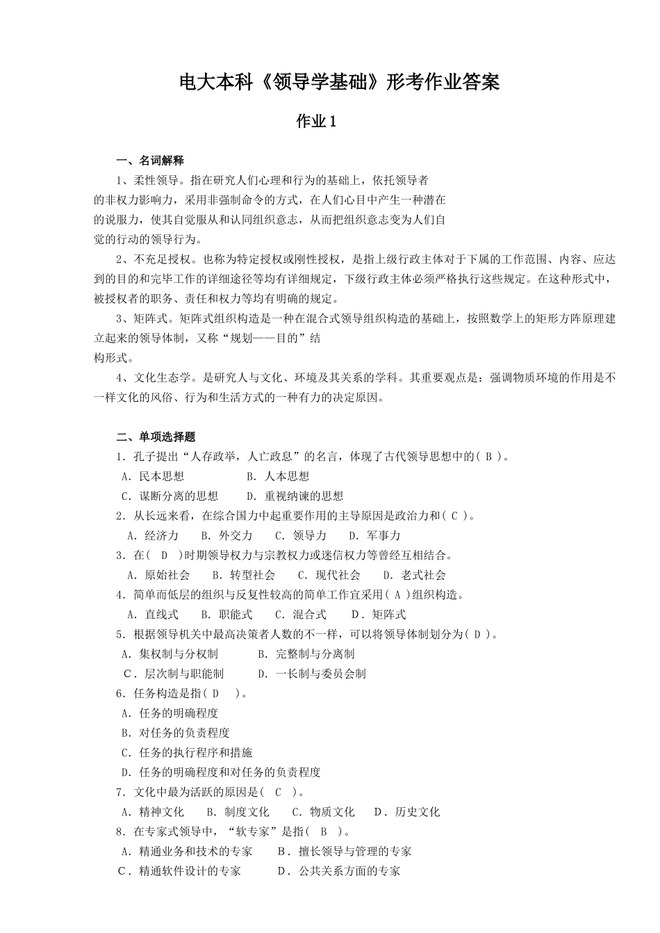 2025年电大本科领导学基础形考作业答案_第1页